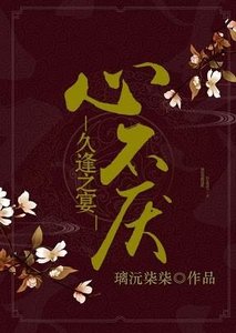 《心不厌,久逢之宴》