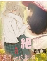 为了一次拥抱的绝恋