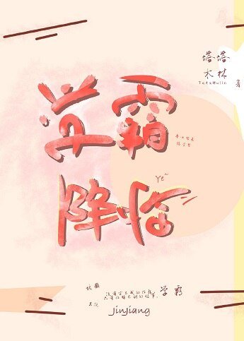 学霸降临