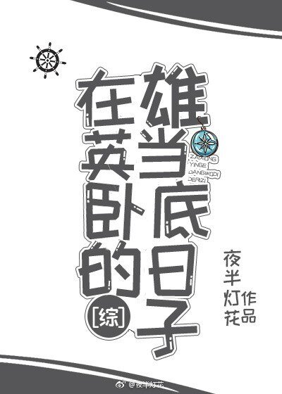 （我英同人）在雄英当卧底的日子[综]