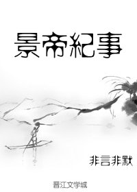 景帝纪事（新修版）