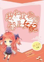 我和我老婆都是女配