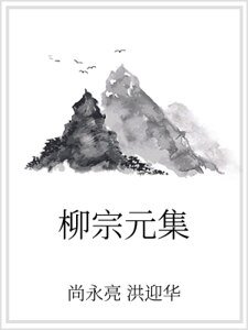 柳宗元集