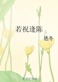 《若祝逢陈》
