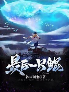 最后一只鲲