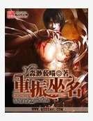 《重振道门》