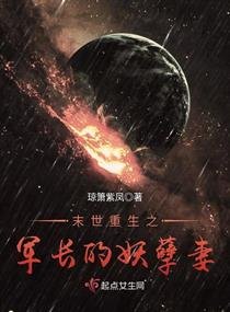 末世重生之腹黑妖孽妻/末世重生之军长的妖孽妻