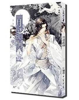月迷疏桐（出书版）