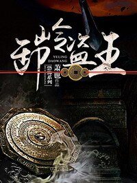 《卸岭盗王》