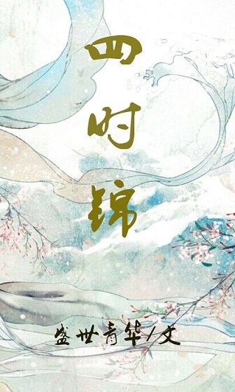 四时锦(穿书)