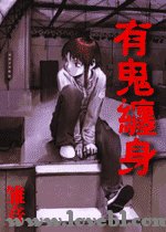 《有鬼缠身之鬼城》