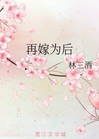 再嫁为后/皇后的自我养成