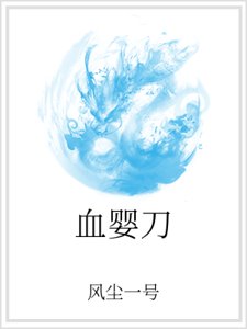 血婴刀