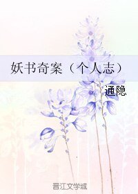 《妖书奇案(个人志)》