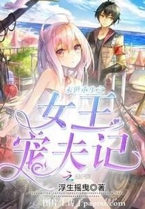 《末世重生之女王宠夫记》