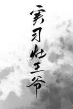 实习灶王爷