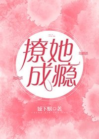 《撩她成瘾》