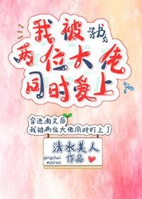 穿书后我被两位大佬同时爱上