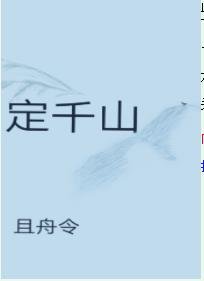 《定千山》