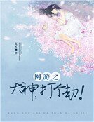 网游之大神,打个劫!