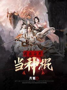 《我在异界当神棍》