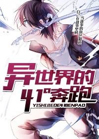 《异世界的41°奔跑》