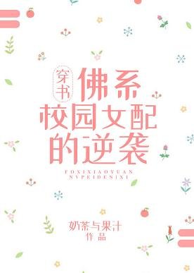 佛系校园女配的逆袭[穿书]