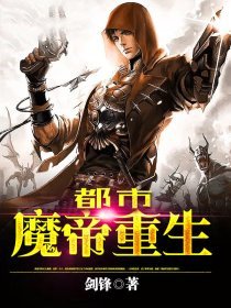 《都市魔帝重生》