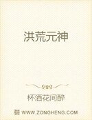 洪荒元神
