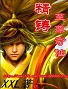 《精铸至尊》