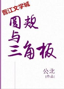 圆规与三角板