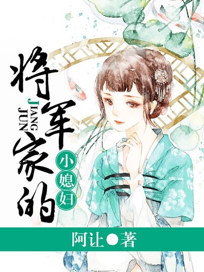 《将军家的小媳妇》
