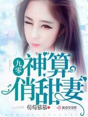 《九零神算俏甜妻》