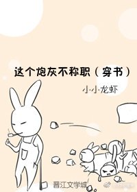 这个炮灰不称职(穿书)