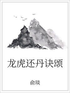 《龙虎还丹诀颂》