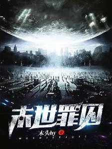 末世罪囚