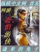 网游之恐惧游侠