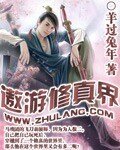 《遨游修真界》