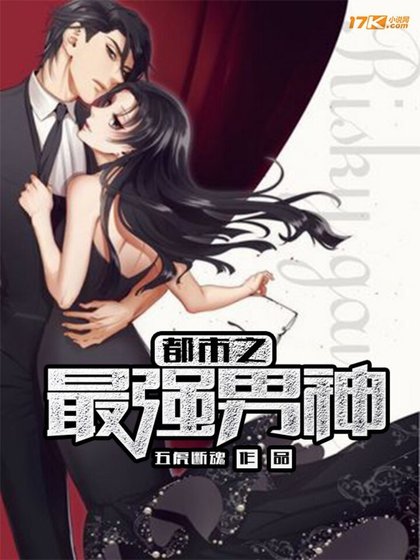 《都市之最强男神》
