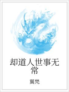 《却道人世事无常》