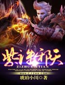 紫诛邪天