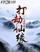 《打劫仙缘》