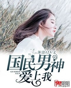 《国民男神爱上我》