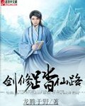剑修踏仙路