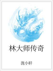 林大师传奇