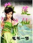 莲仙