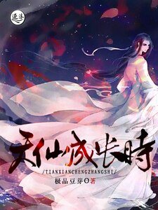天仙成长时
