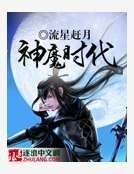 神魔时代