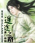 《遥途之路》