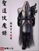 《圣道伏魔录》